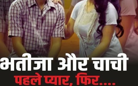 भतीजे के प्यार में पागल चाची ने थाने में किया हंगामा