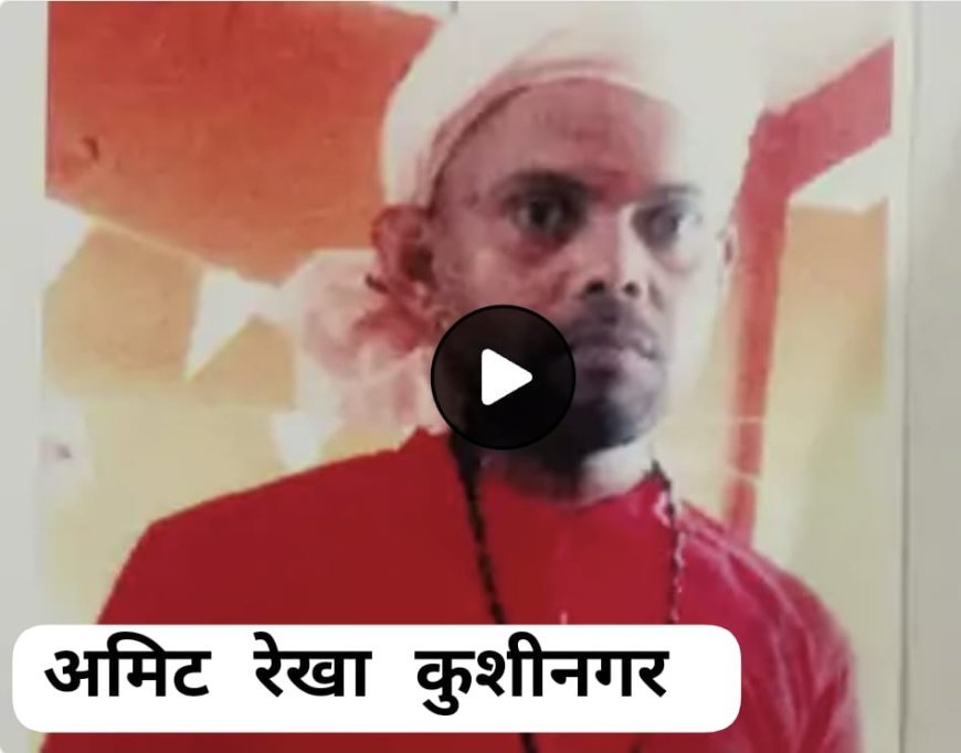 कुशीनगर में भाई के अपहरण व हत्या की आशंका जताई:बहन ने मुख्यमंत्री से लगाई न्याय की गुहार, भेजा प्रार्थना पत्र