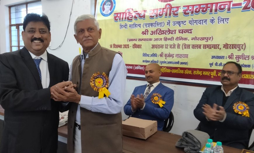 अखिलेश चन्द  साहित्य समीर सम्मान से अलंकृत