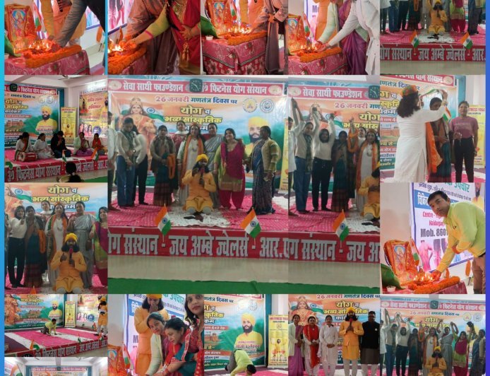 गणतंत्र दिवस पर योग व सांस्कृतिक कार्यक्रम सफलतापूर्वक संपन्न
