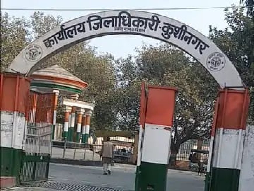 कुशीनगर डीएम कार्यालय के मुख्य गेट पर नहीं लगे सीसीटीवी:कलेक्ट्रेट में खड़ी गाड़ी और हेलमेट चोरी होने की आ रही घटनाएं