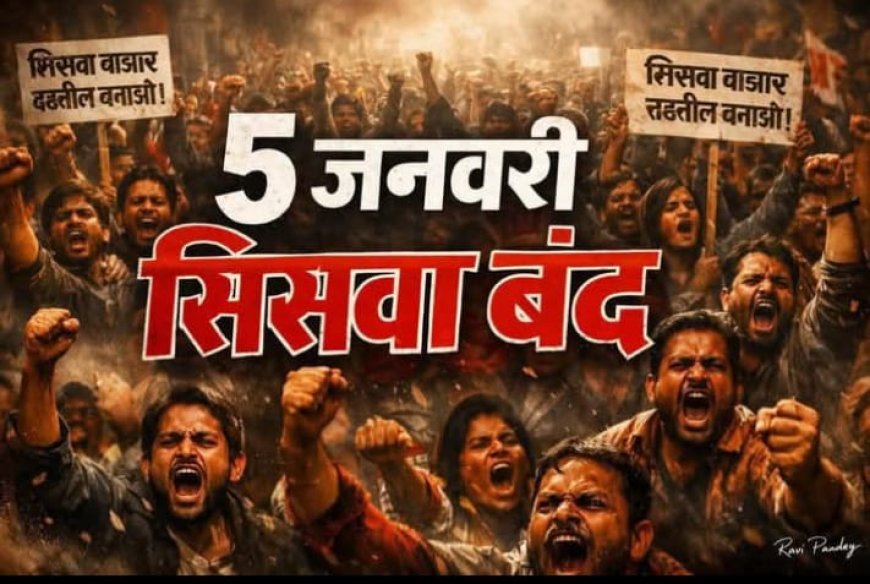 सिसवा बाजार के सभी व्यापारियों ने अपनी दुकान बंद कर शांतिपूर्ण धरना का आवाहन किया है