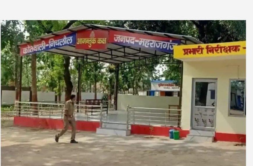 निचलौल थाना क्षेत्र के बुढाडीह कला गांव की घटना,में पुलिस ने दर्ज किया मुकदमा