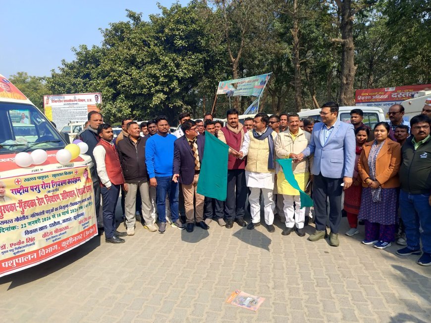 खुरपका-मुंहपका टीकाकरण अभियान का शुभारम्भ, मोबाइल वाहनों को हरी झंडी दिखाकर रवाना