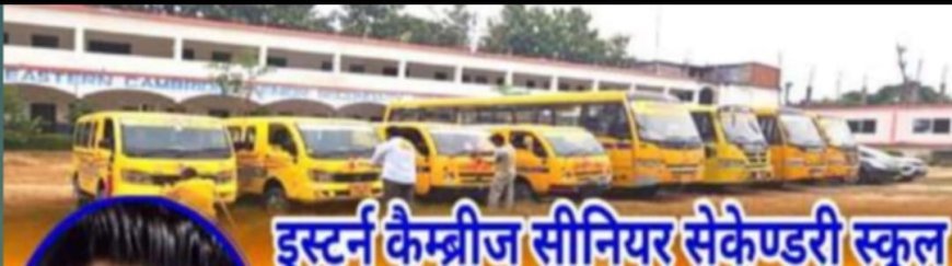 77 वें गणतंत्र दिवस के अवसर पर ईस्टर्न कैम्ब्रीज सीनियर सेकेण्ड्री स्कूल में गणतंत्र दिवस अनोखे अंदाज में मनाया गया 