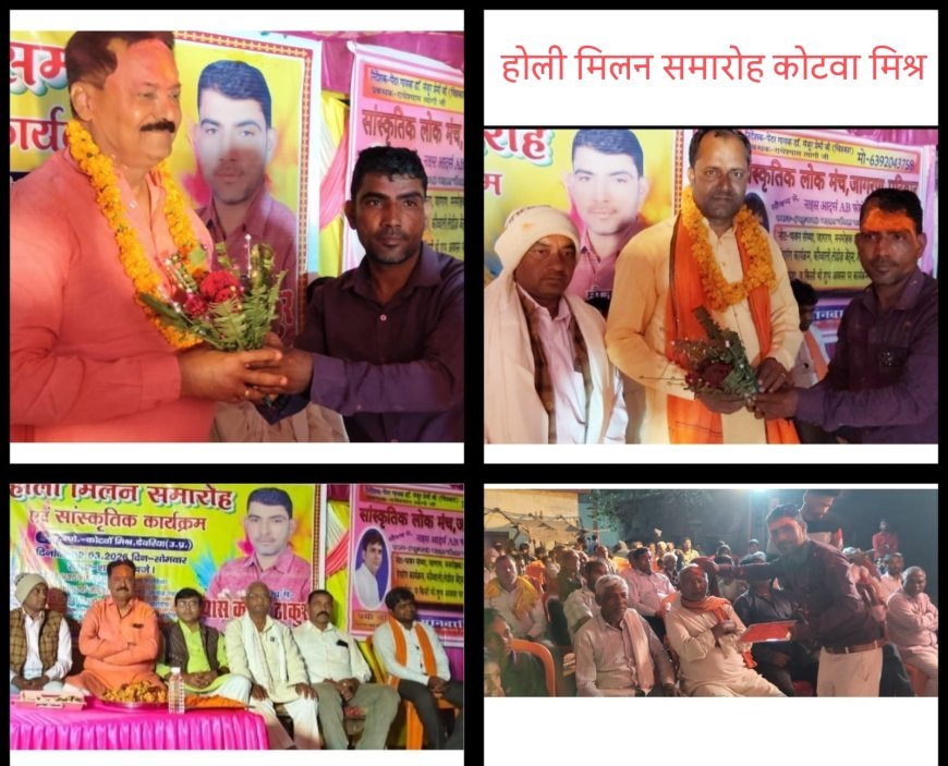 धूमधाम से संपन्न हुआ कोटवा मिश्र में होली मिलन समारोह, सांस्कृतिक कार्यक्रमों ने बांधा समां