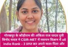 कौड़ीराम की लाडली अंकिता राज यादव ने रचा इतिहास 