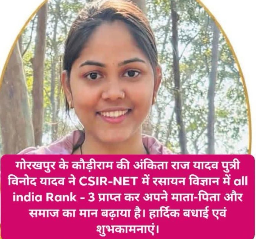 कौड़ीराम की लाडली अंकिता राज यादव ने रचा इतिहास 