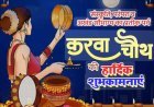 करवाचौथ आज, लक्ष्मी नारायण राजयोग और परिधि योग का बन रहा संयोग