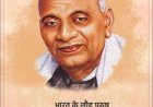 लौह पुरुष सरदार वल्लभभाई पटेल की जयंती आज, राष्ट्र उनकी एकता और अखंडता के संकल्प को कर रहा नमन