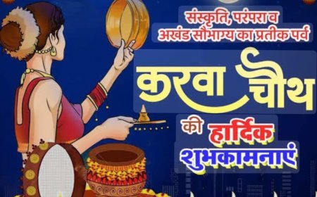 करवाचौथ आज, लक्ष्मी नारायण राजयोग और परिधि योग का बन रहा संयोग