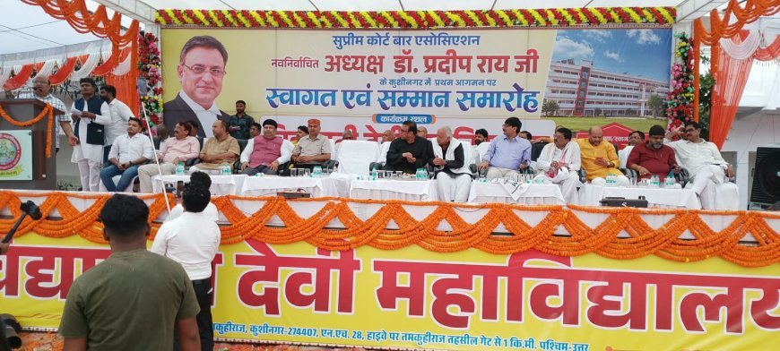 विद्यावती देवी महाविद्यालय तमकुही राज में सुप्रीम कोर्ट बार एसोसिएशन के अध्यक्ष डॉ  प्रदीप राय का  सम्मान समारोह में भव्य स्वागत। 