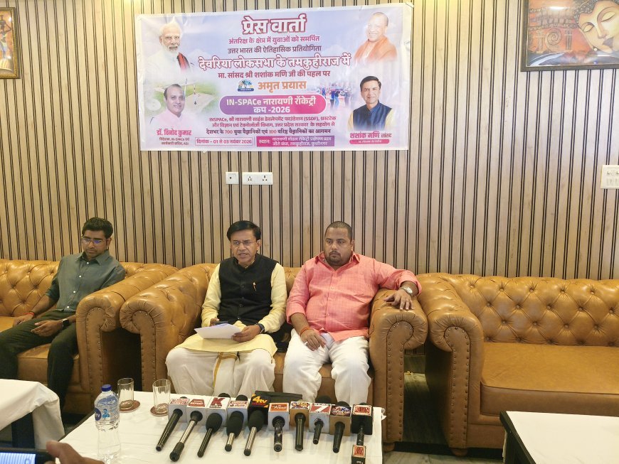 सांसद शशांक मणि की प्रेसवार्ता में छाया ‘नारायणी रॉकेट्री कप-2026’ का मुद्दा