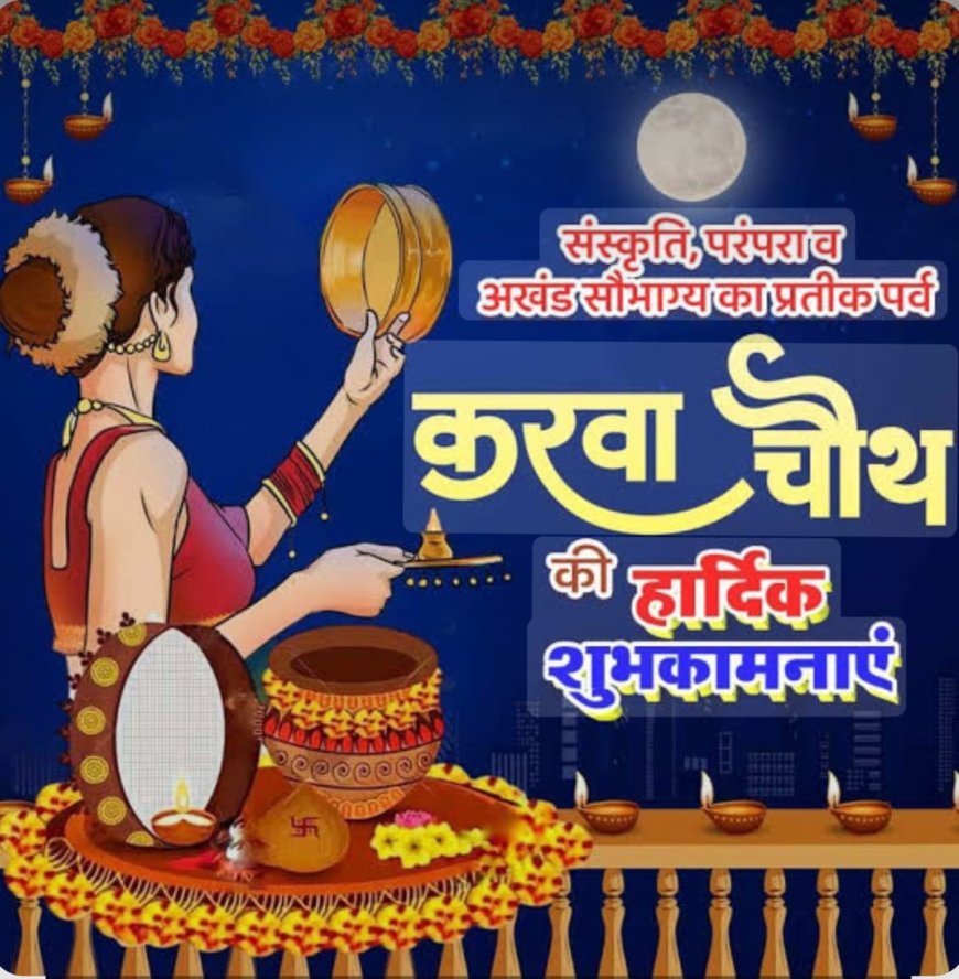 करवाचौथ आज, लक्ष्मी नारायण राजयोग और परिधि योग का बन रहा संयोग